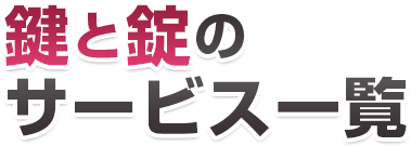 鍵と錠のサービス一覧