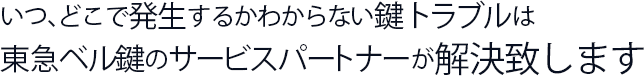 東急ベル鍵のサービスパートナー