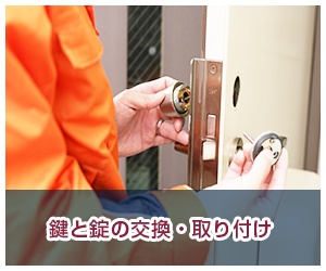 鍵と錠の交換・取付