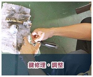 錠と鍵の修理・調整