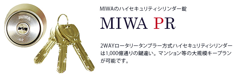 お勧めシリンダー錠 MIWA PR