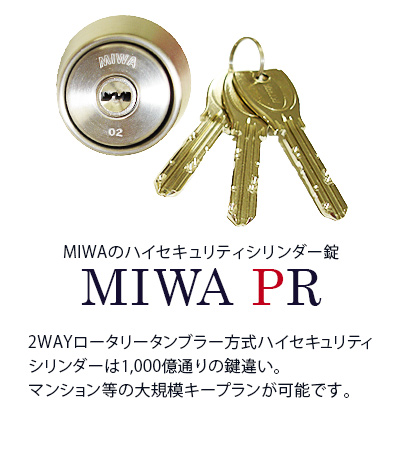 お勧めシリンダー錠 MIWA PR